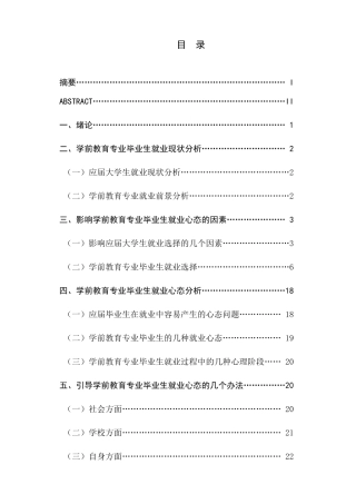 浅述学前教育专业本科毕业生的就业心态变化