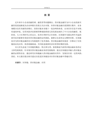 区块链在供应链金融中的应用研究
