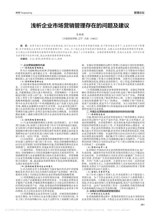 浅析企业市场营销管理存在的问题及建议