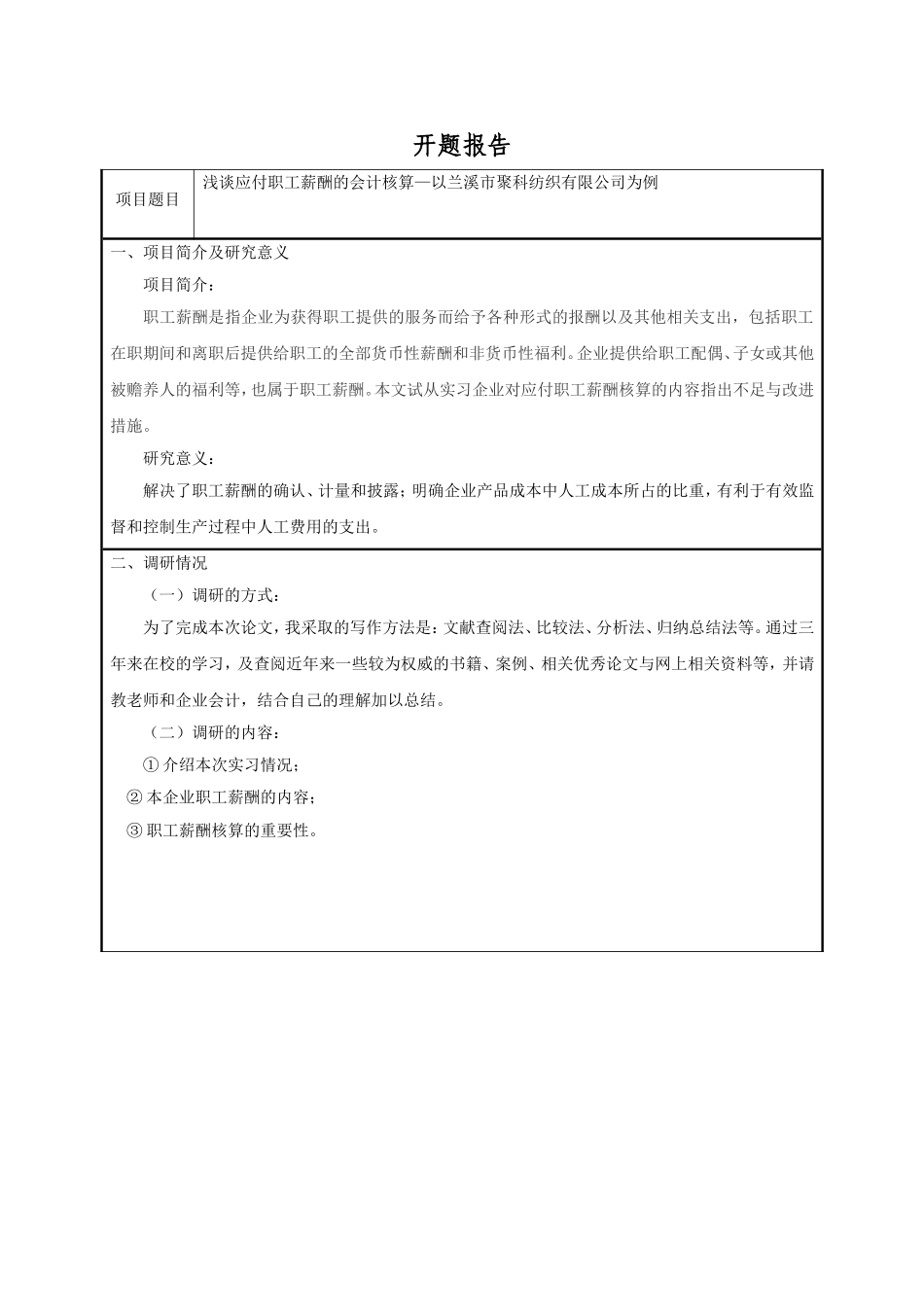 浅谈应付职工薪酬的会计核算—以兰溪市聚科纺织有限公司为例开题报告_第1页