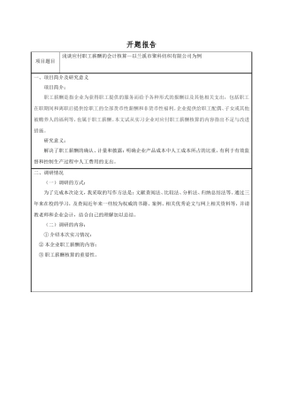 浅谈应付职工薪酬的会计核算—以兰溪市聚科纺织有限公司为例开题报告