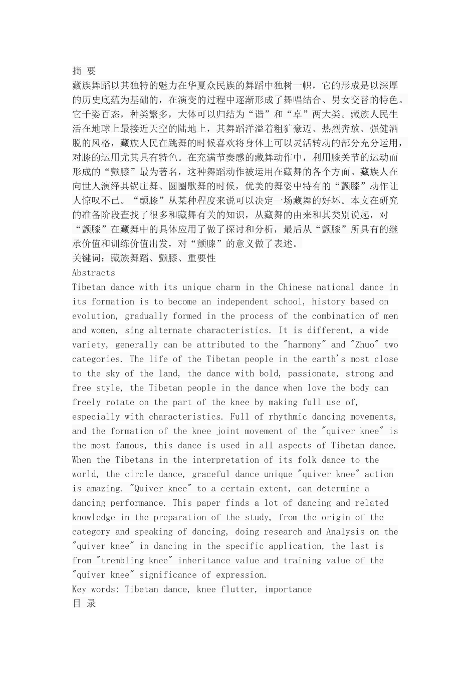 浅谈“颤膝”在藏族舞蹈中的重要性_第1页