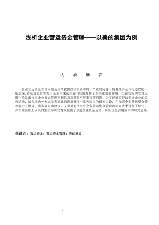 浅析企业营运资金管理——以美的集团为例