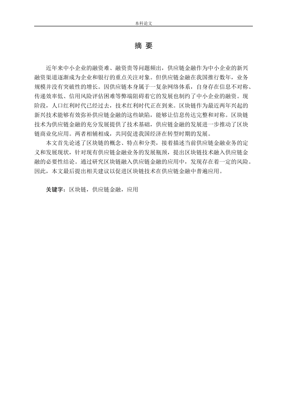 区块链在供应链金融中的应用研究论文_第1页