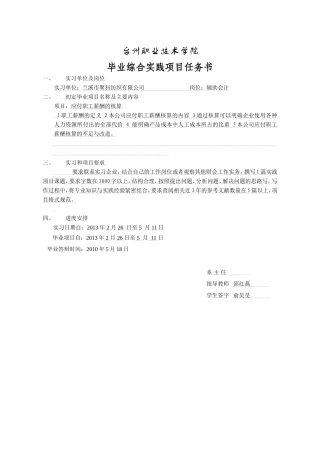 浅谈应付职工薪酬的会计核算—以兰溪市聚科纺织有限公司为例任务书