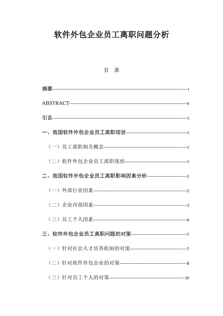 软件外包企业员工离职问题分析  人力资源管理专业_第1页