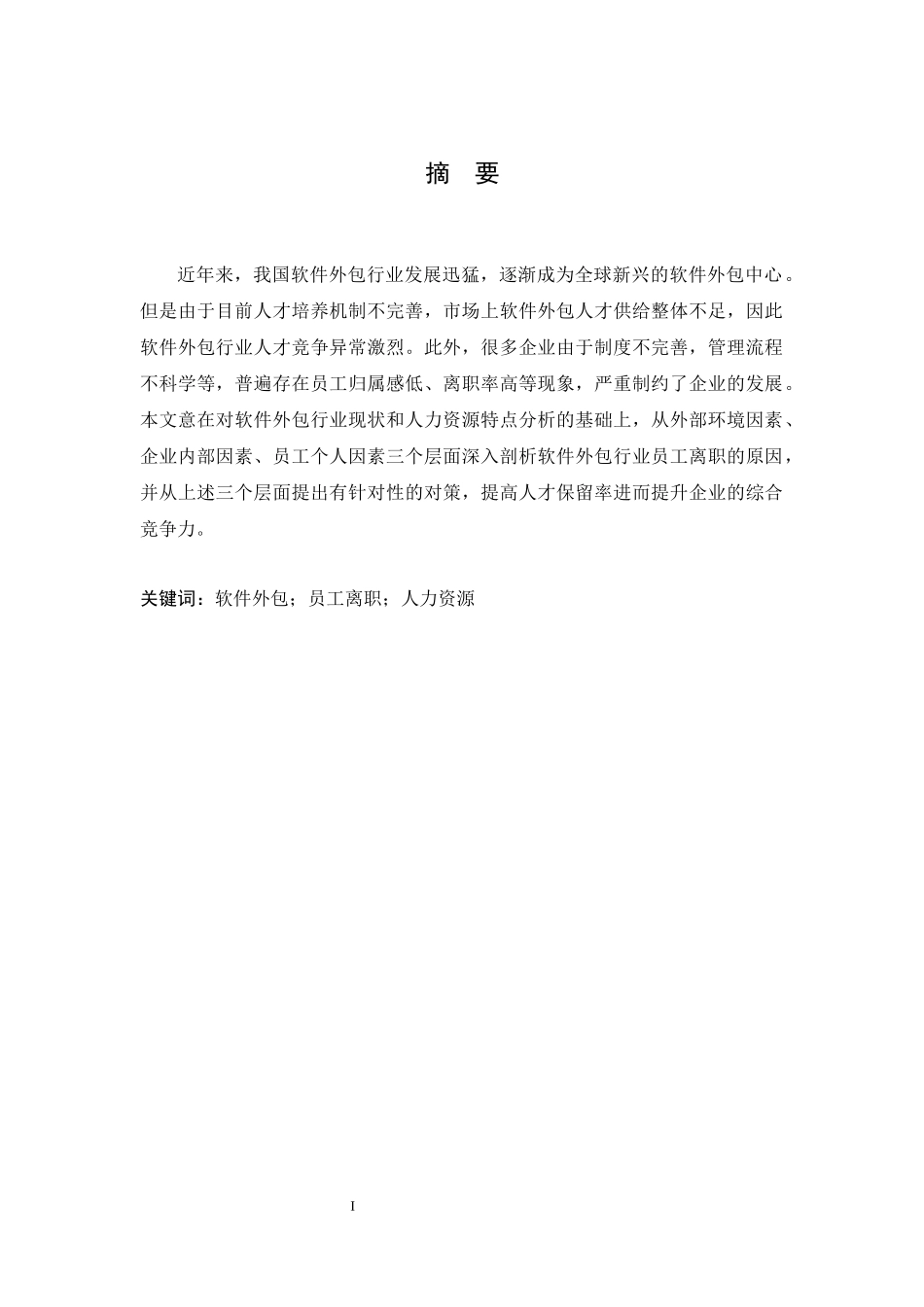 软件外包企业员工离职问题分析  人力资源管理专业_第3页