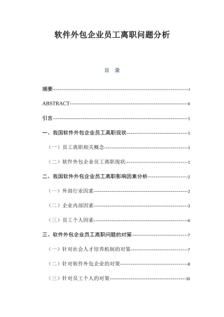 软件外包企业员工离职问题分析  人力资源管理专业