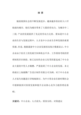 上海源腾广告设计制作有限公司人才流失的原因与对策