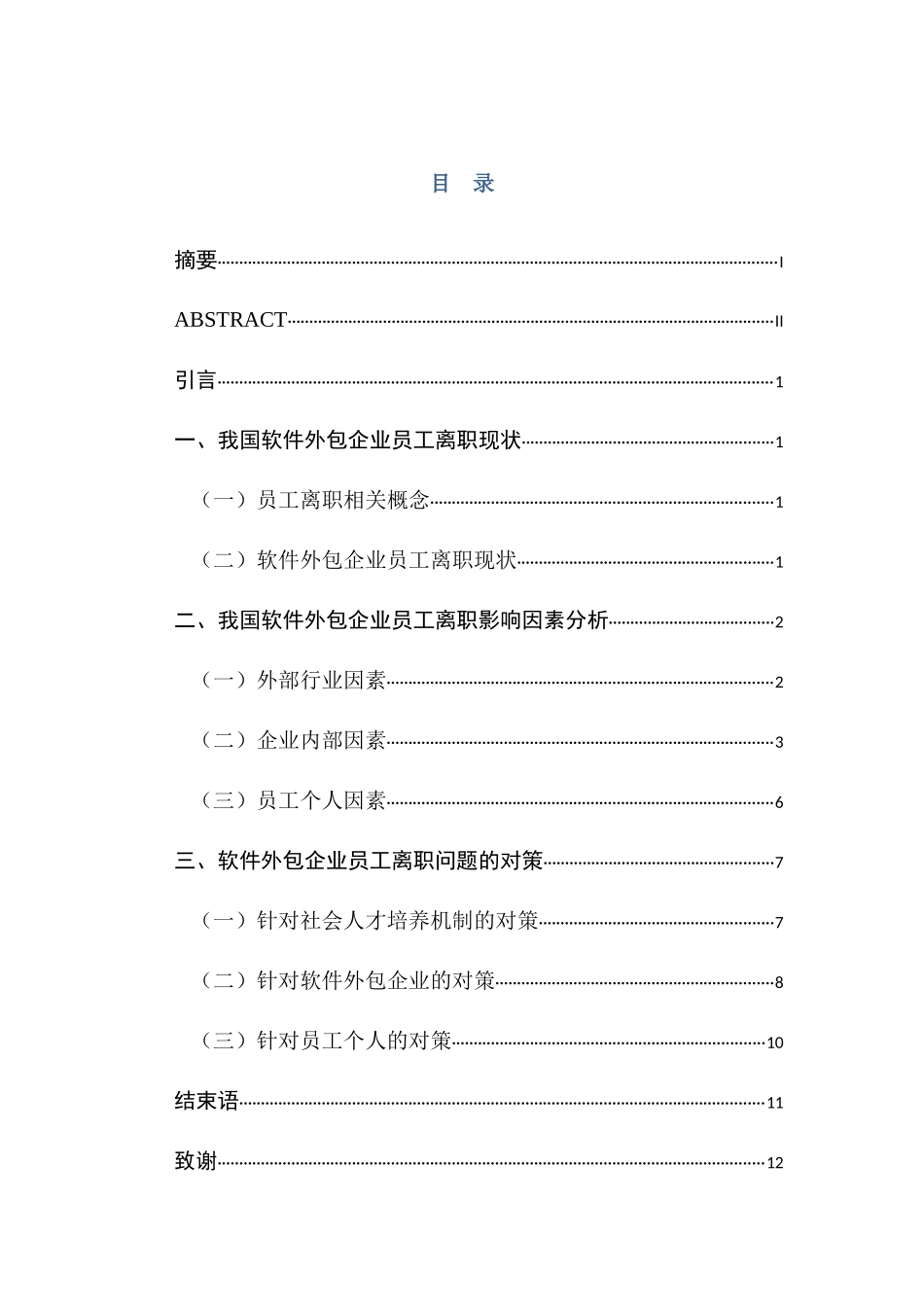 软件外包企业员工离职问题分析_第1页