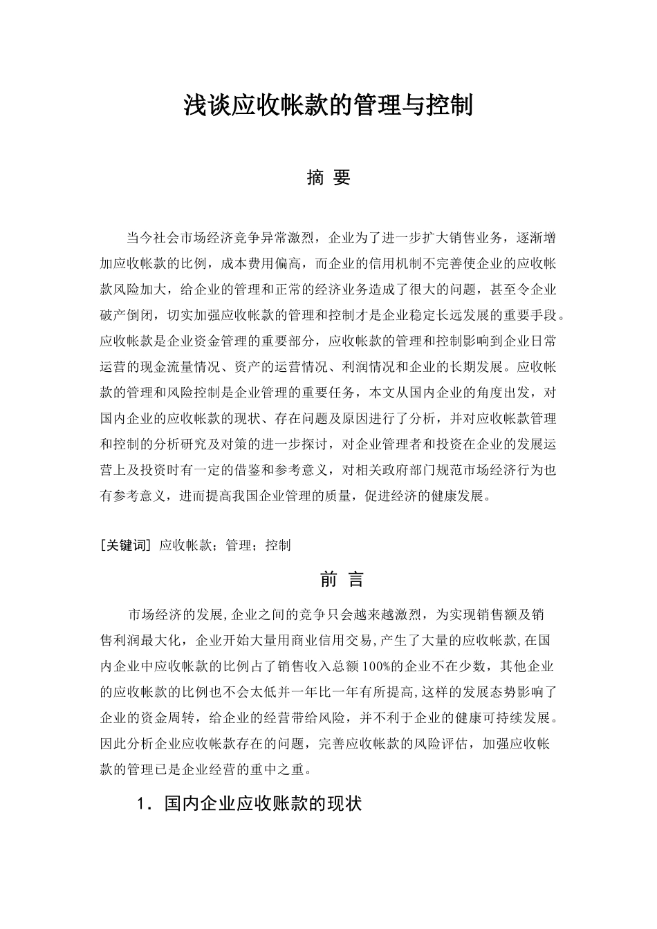 浅谈应收账款的管理与控制论文_第1页