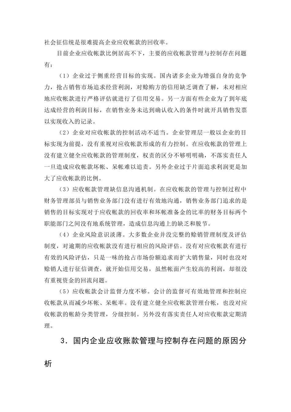 浅谈应收账款的管理与控制论文_第3页