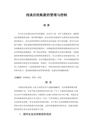 浅谈应收账款的管理与控制论文