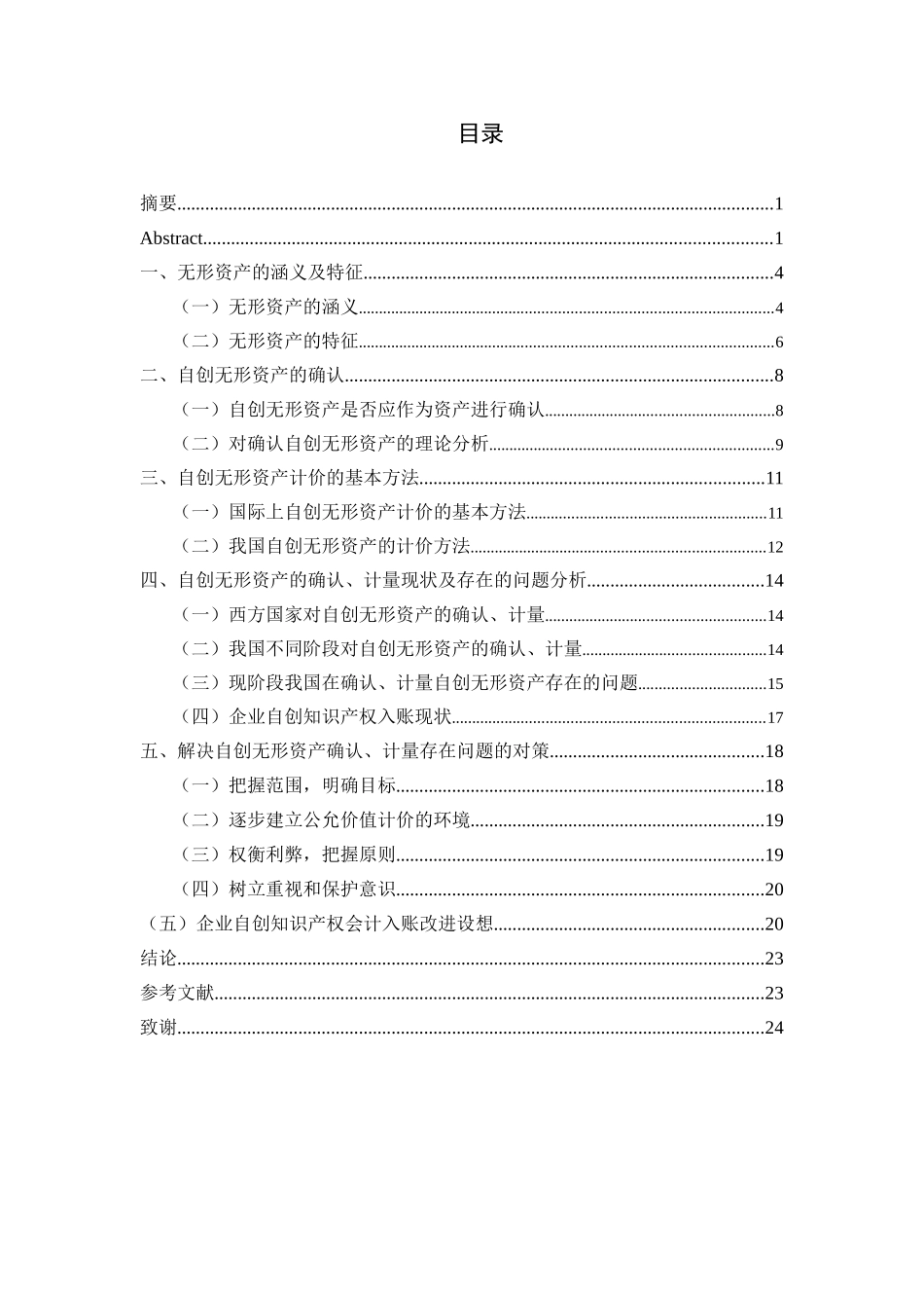 浅析企业自创无形资产的管理与核算_第3页