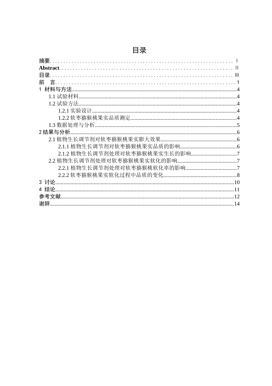 软枣猕猴桃果实膨大及软化的影响_第3页