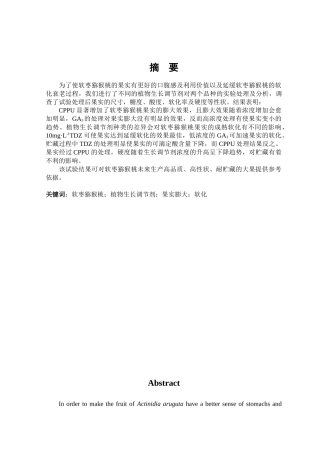 软枣猕猴桃果实膨大及软化的影响