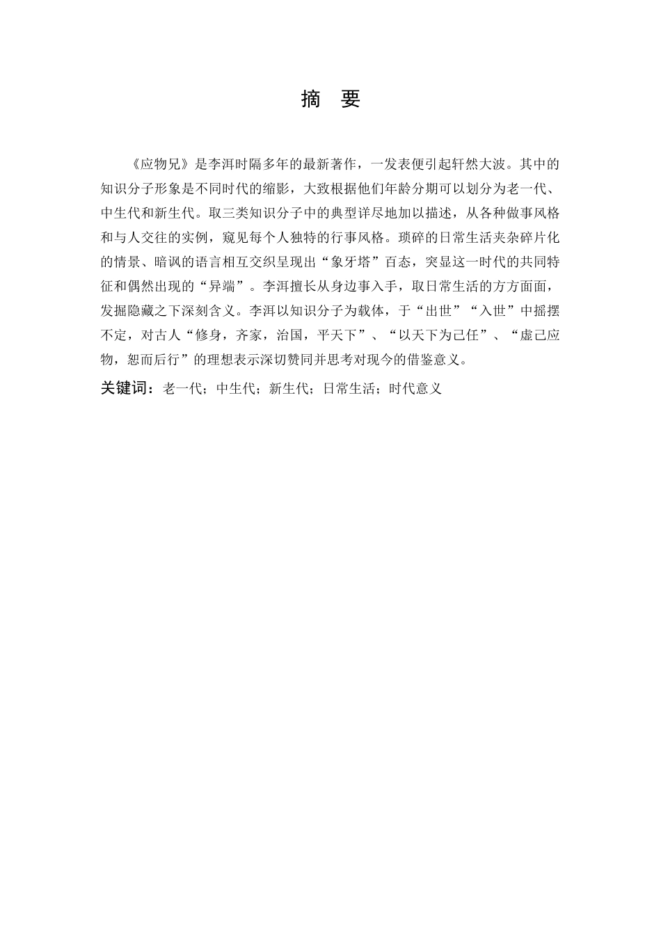 浅谈应物兄知识分子众生相_第1页