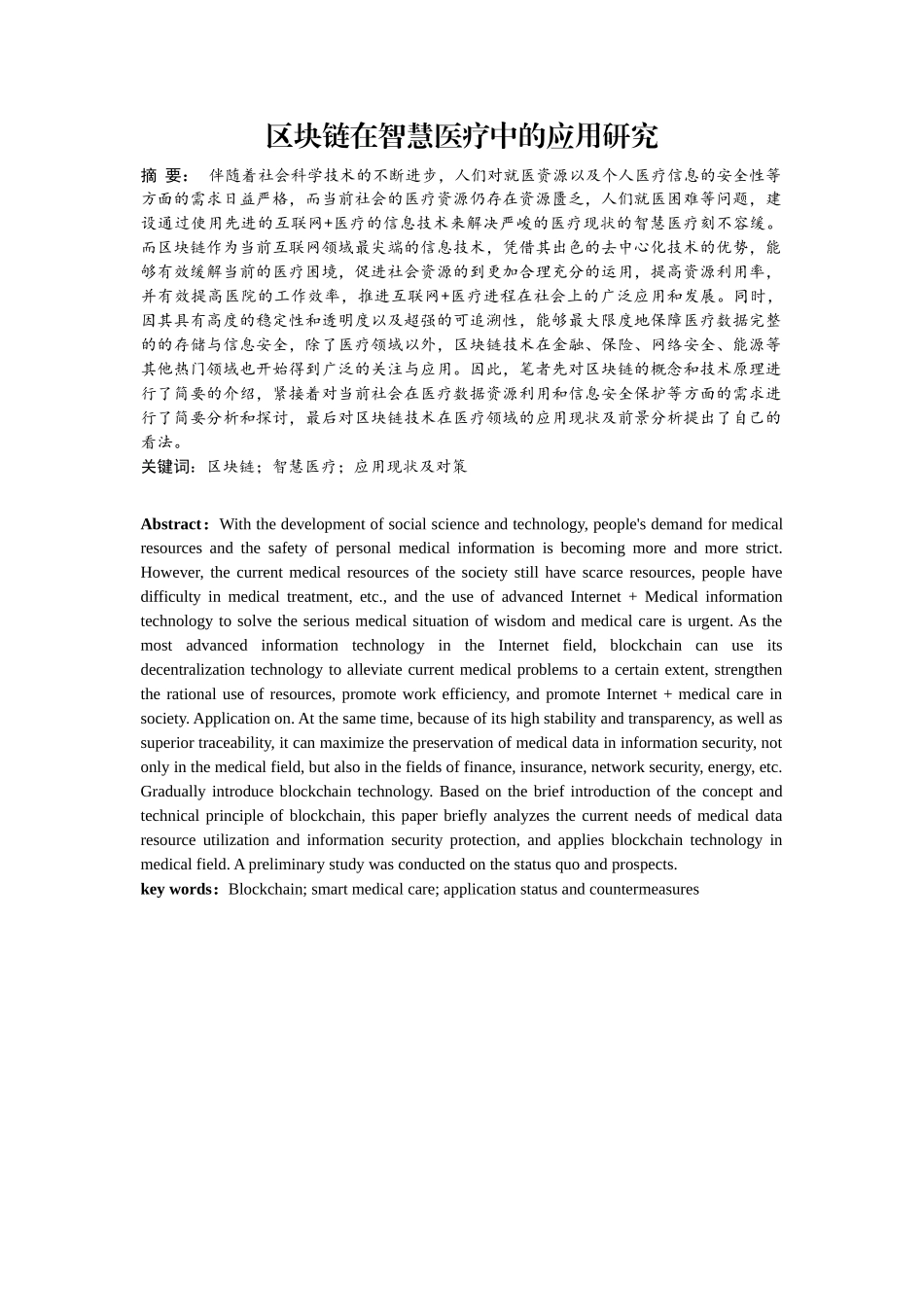 区块链在智慧医疗中的应用研究  工商管理专业_第1页