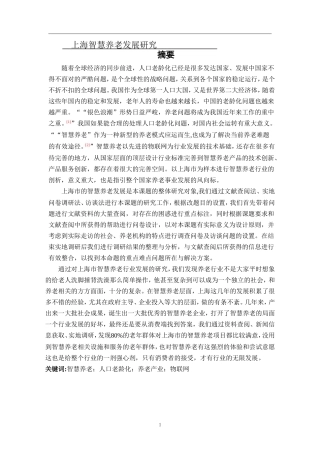 上海智慧养老发展研究