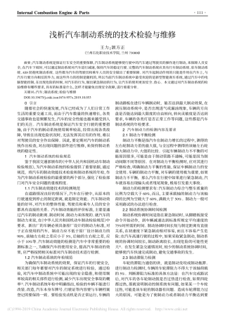 浅析汽车制动系统的技术检验与维修