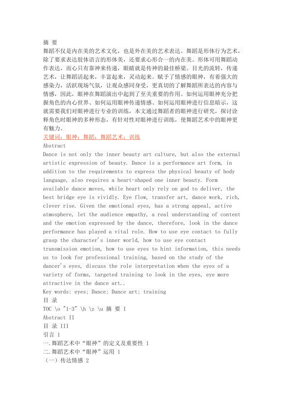 浅谈“眼神”在舞蹈艺术中的表现和训练_第1页