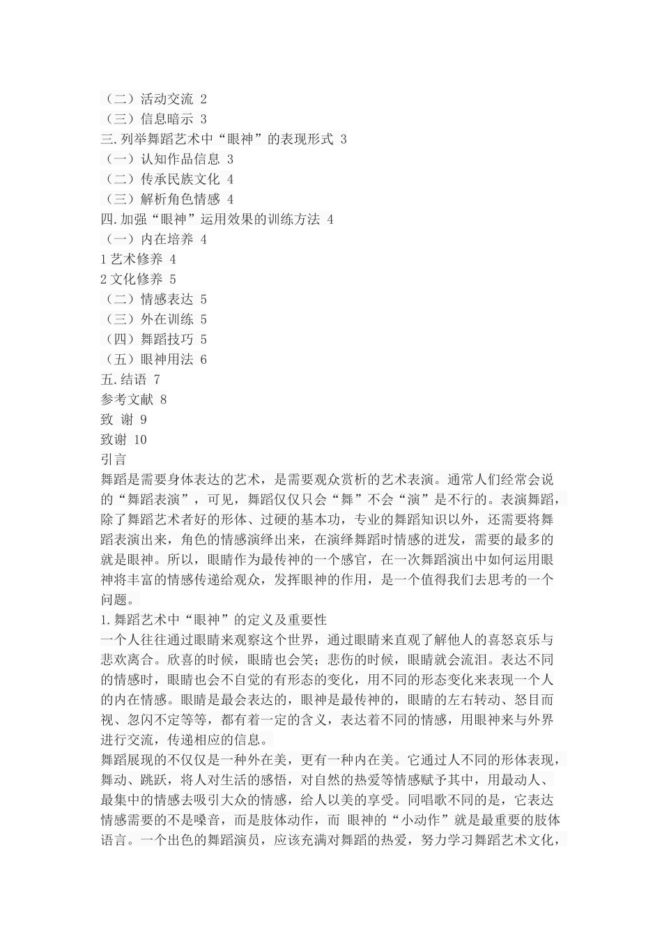 浅谈“眼神”在舞蹈艺术中的表现和训练_第2页