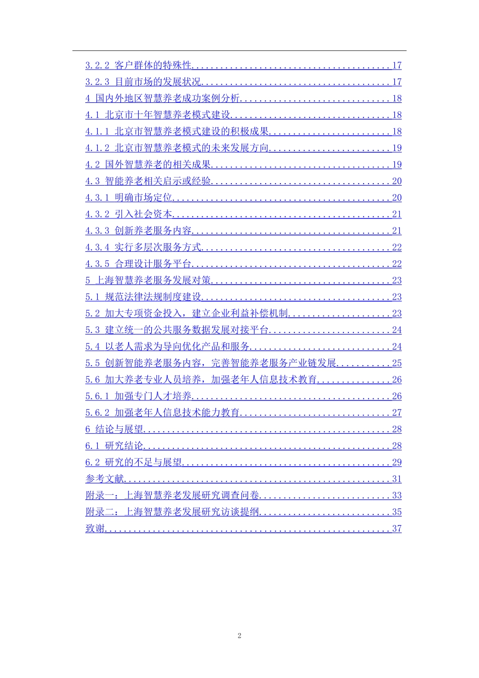 上海智慧养老论文   公共管理专业_第2页