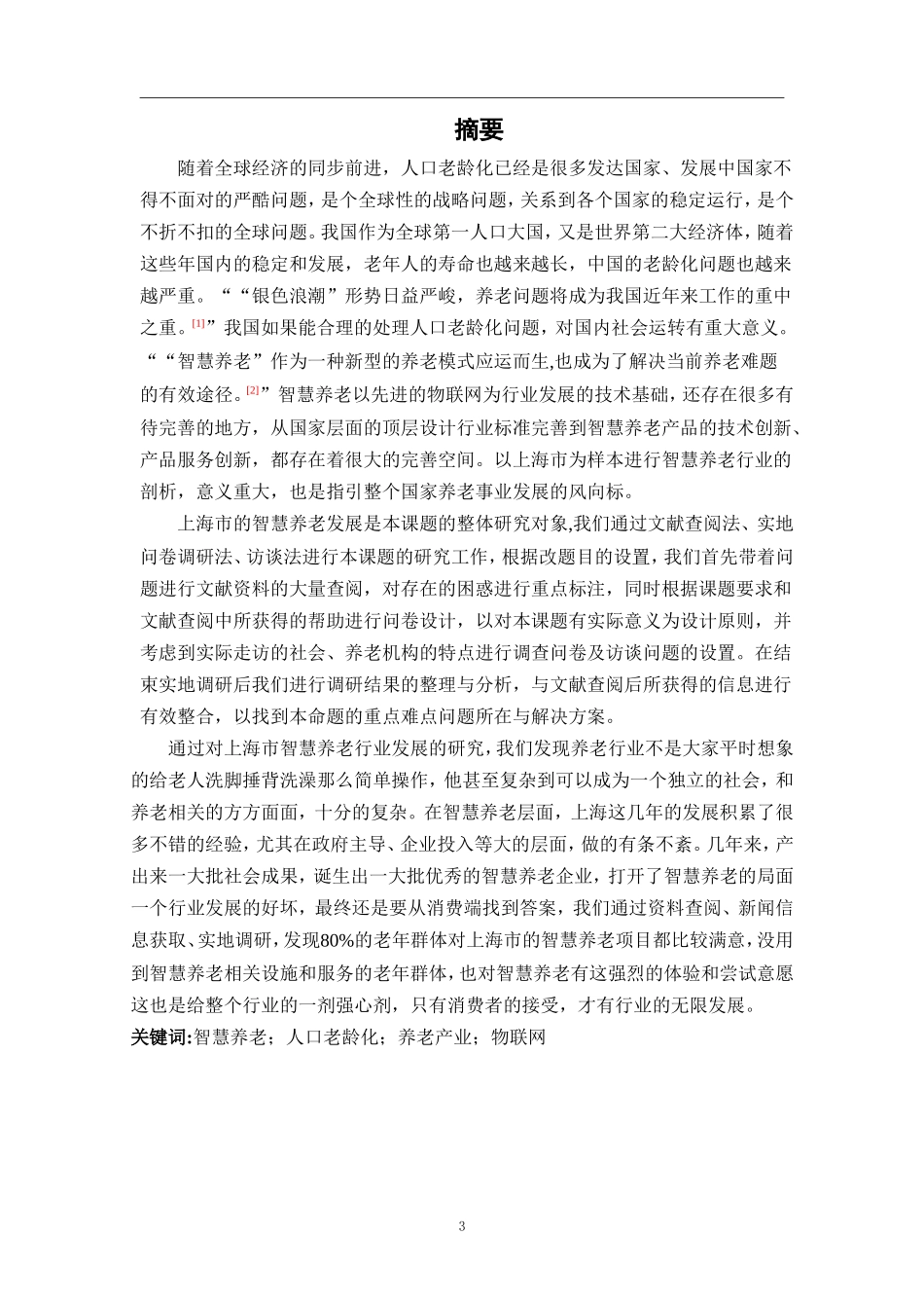 上海智慧养老论文   公共管理专业_第3页