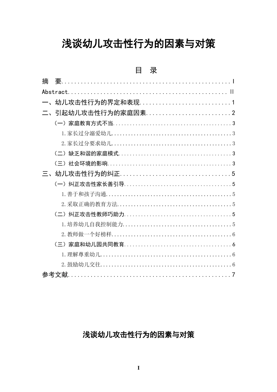 浅谈幼儿攻击性行为的因素与对策  学前教育专业_第1页