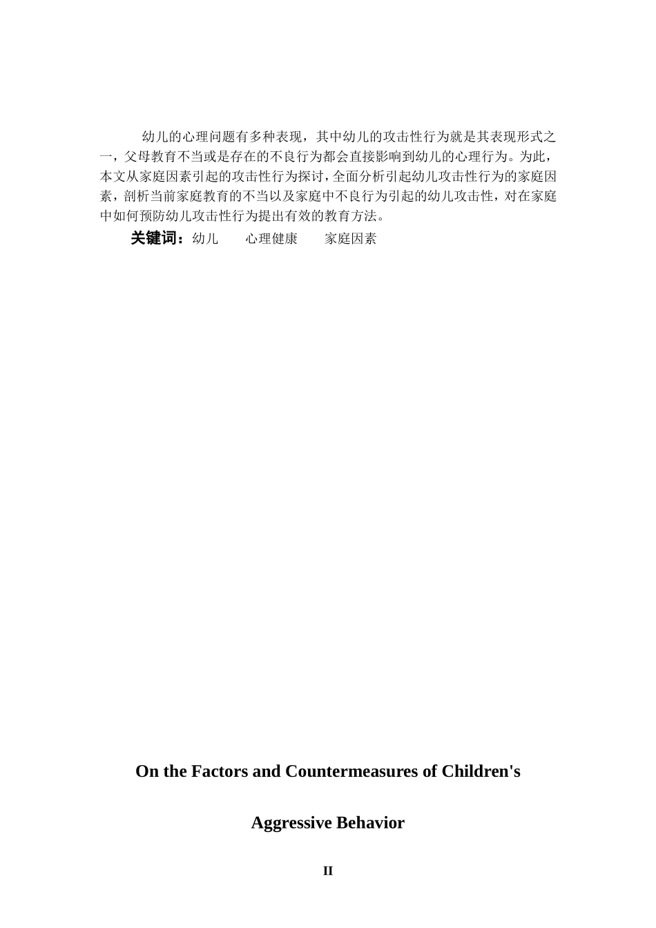 浅谈幼儿攻击性行为的因素与对策  学前教育专业_第2页