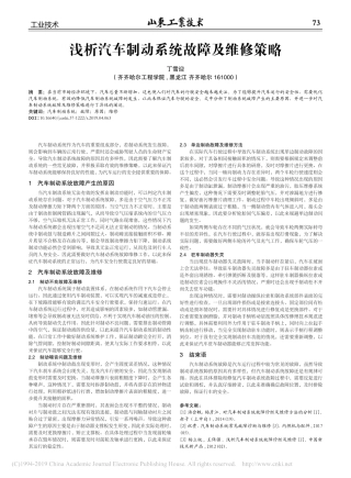 浅析汽车制动系统故障及维修策略