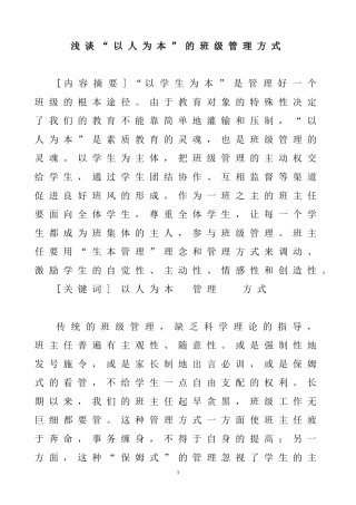 浅谈“以人为本”的班级管理方式  教育教学专业