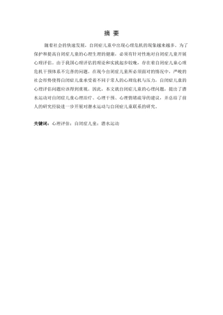 浅析潜水运动对自闭症儿童生理及心理发展的作用