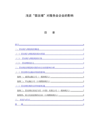 浅谈“营改增”对服务业企业的影响  会计学专业