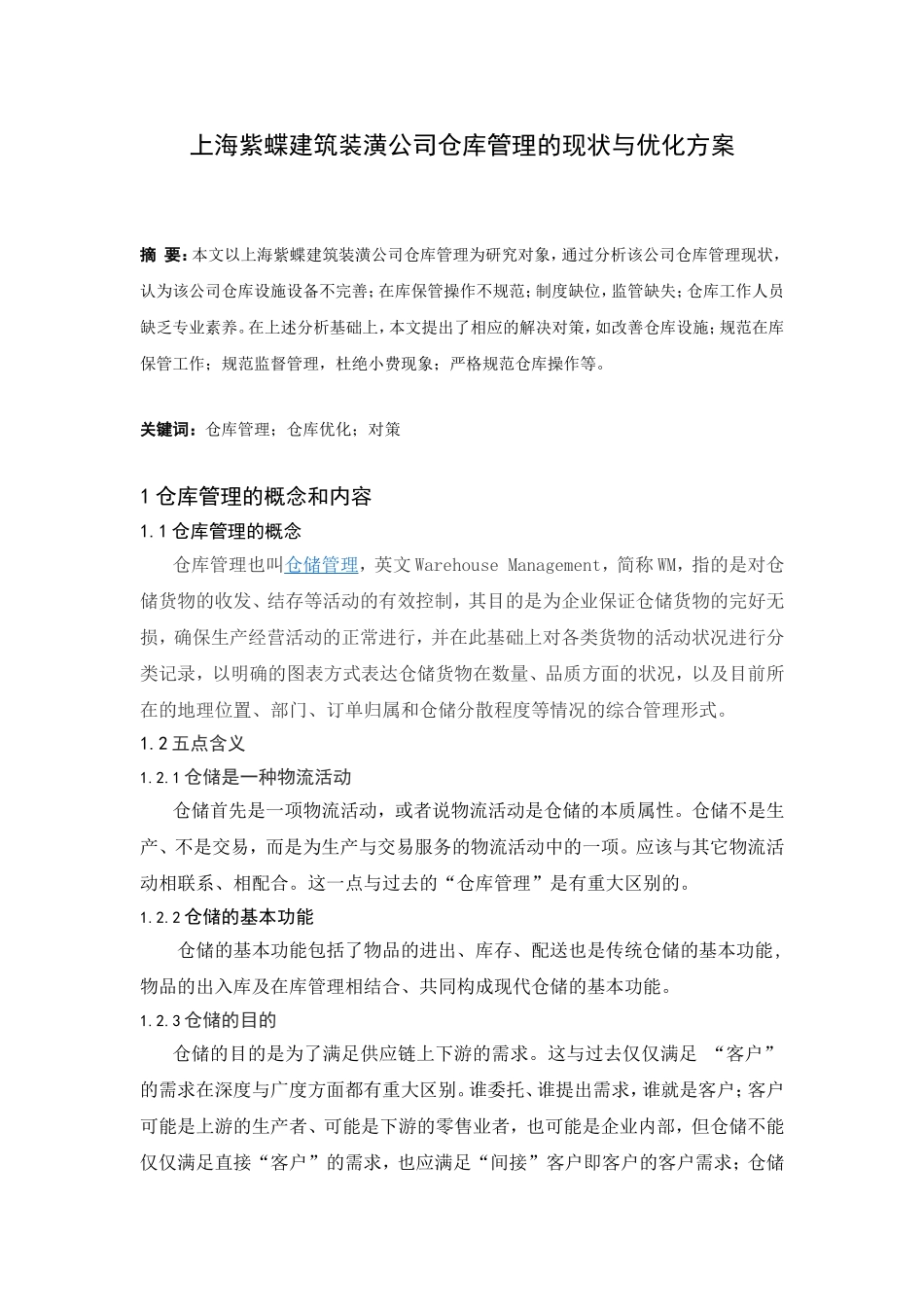 上海紫蝶建筑装潢公司仓库管理的现状与优化方案_第1页