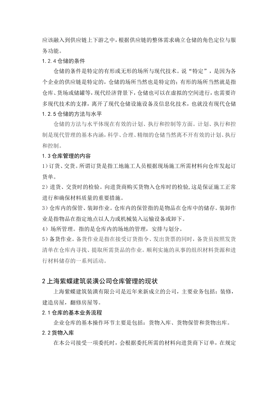 上海紫蝶建筑装潢公司仓库管理的现状与优化方案_第2页