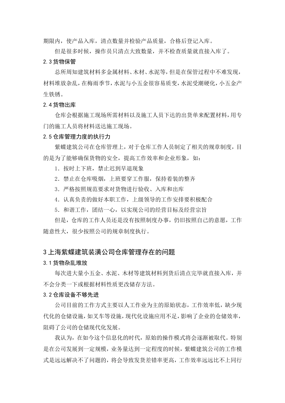 上海紫蝶建筑装潢公司仓库管理的现状与优化方案_第3页