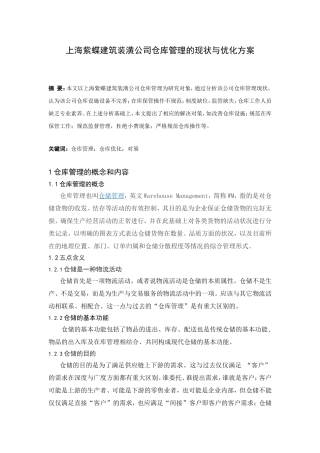上海紫蝶建筑装潢公司仓库管理的现状与优化方案