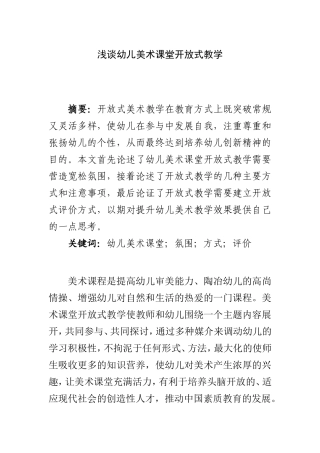 浅谈幼儿美术课堂开放式教学  学前教育专业