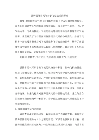 浅析强降雪天气对于飞行造成的影响