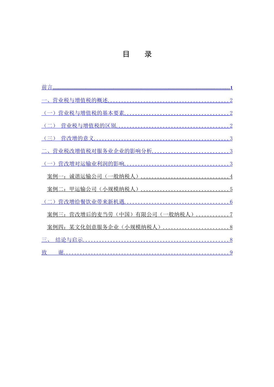 浅谈“营改增”对服务业企业的影响_第1页