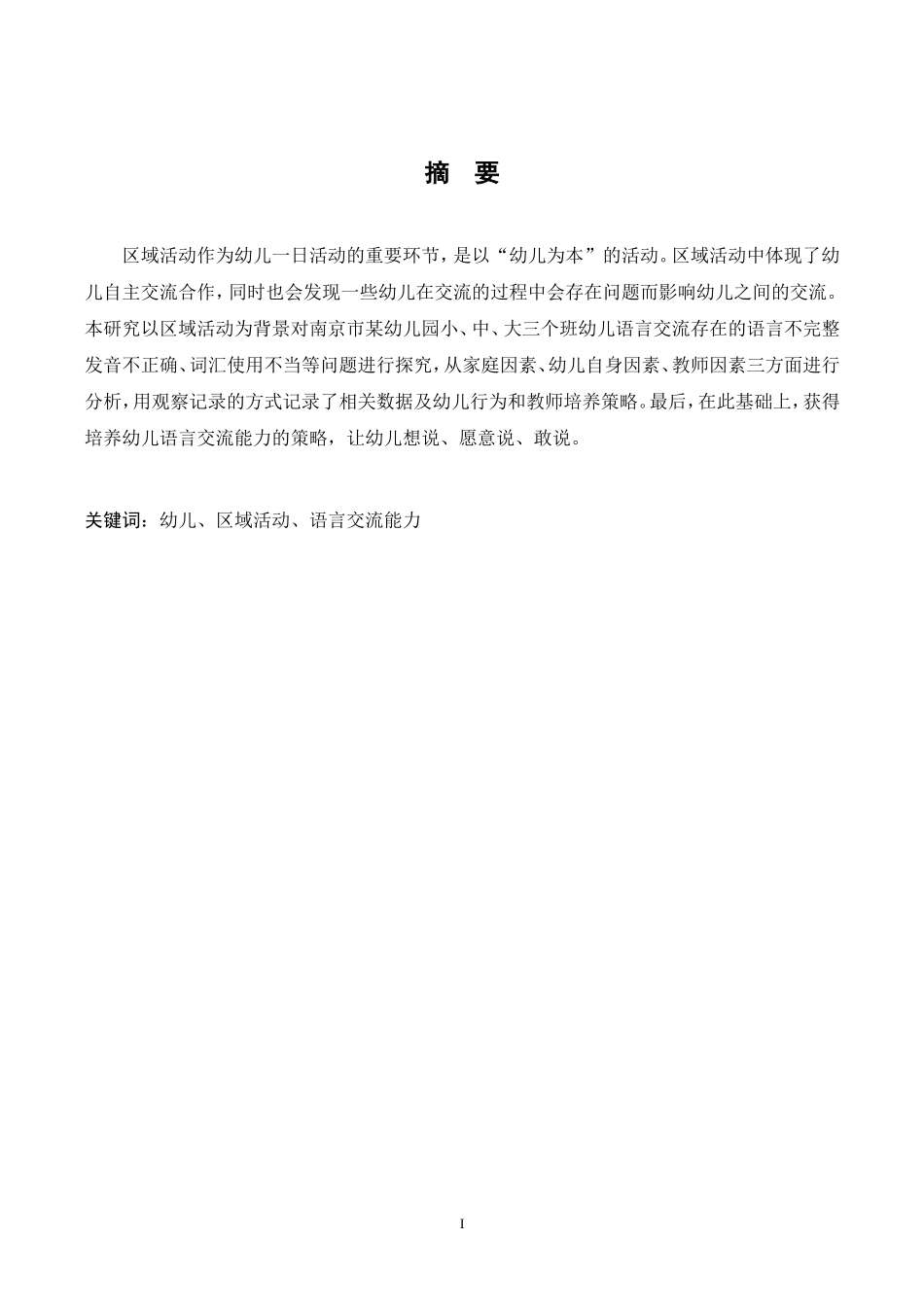 区域活动中幼儿语言交流能力的培养策略研究_第3页