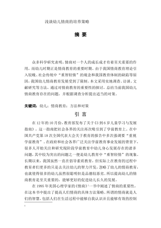 浅谈幼儿情商的培养策略