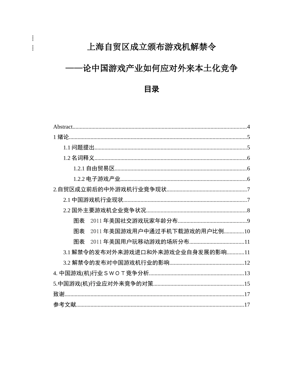 上海自贸区成立颁布游戏机解禁令--论中国游戏产业如何应对外来本土化竞争_第1页
