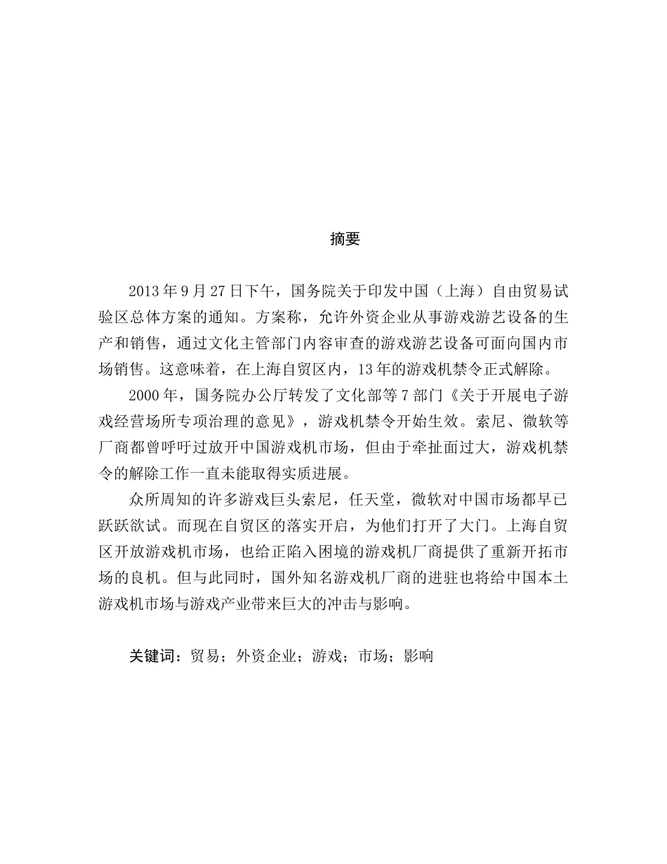 上海自贸区成立颁布游戏机解禁令--论中国游戏产业如何应对外来本土化竞争_第2页