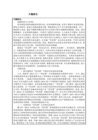 浅谈“营改增”对建筑业企业的影响和对策