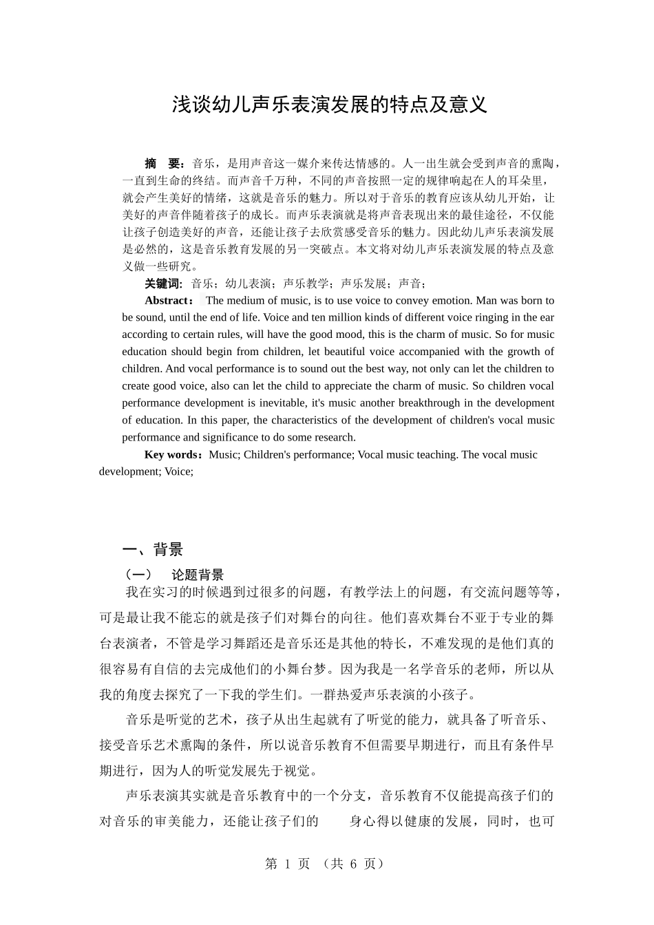 浅谈幼儿声乐表演的发展特点及意义_第1页