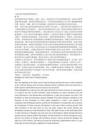 上海自贸区的贸易便利化研究