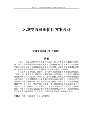 区域交通组织优化方案设计