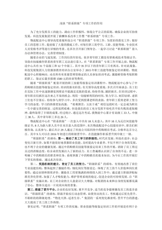 浅谈“职系职级”专项工作的作用